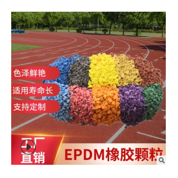 彩色EPDM填充顆粒運動場地專用 工廠直銷彈性環(huán)保型EPDM橡膠顆粒