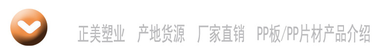正美產品介紹PP片材