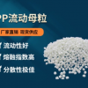 供應聚丙烯PP流動母粒 PP降溫母粒 高含量 低氣味添加量0.5-1%