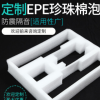 白色EPE珍珠棉定制工藝品玻璃陶瓷保護護角珍珠棉內襯減震防摔