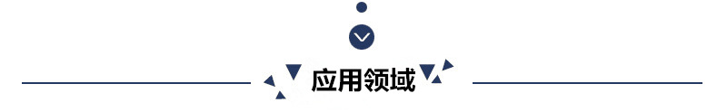 應用領域.png