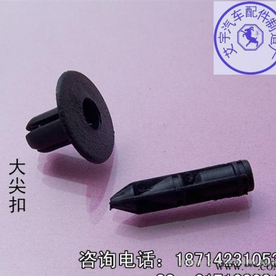 汽車配件批發汽車塑料小尖扣.通用塑料大尖扣.汽車卡扣廠直銷