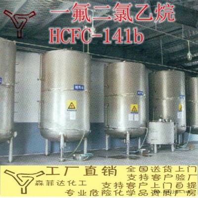 HCFC-141b 一氟二氯乙烷 阻燃清洗劑 聚氨酯 發泡劑