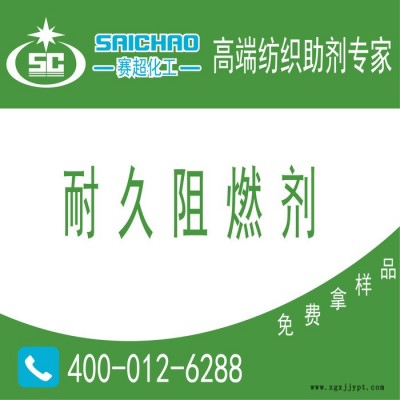 ** 賽超耐久純棉阻燃劑， 耐久阻燃劑