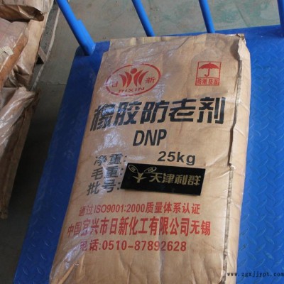 天津現貨   20年化工老店  優級品防老劑DNP  支持混
