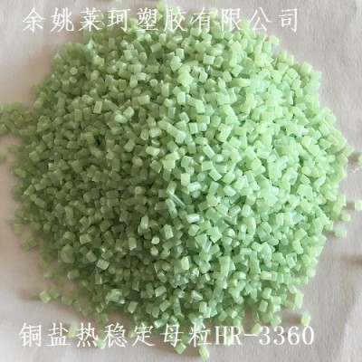 萊珂 熱穩定劑 HR-3360 熱穩定母粒 抗黃變劑 銅鹽熱穩定母粒