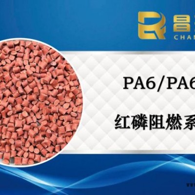 昌瑞發_無鹵PA6紅磷阻燃母粒_高含量阻燃母粒_PA66紅磷母粒_阻燃劑原料