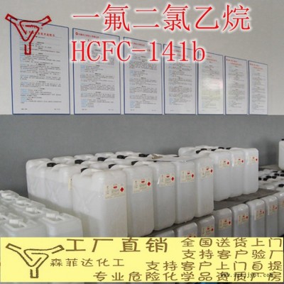 141B、一氟二氯乙烷、阻燃清洗劑、聚氨酯發泡劑