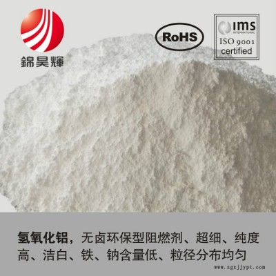 供應錦昊輝 氫氧化鋁 新型無鹵阻燃劑 抑煙 填充量大 免費試樣 加工性好