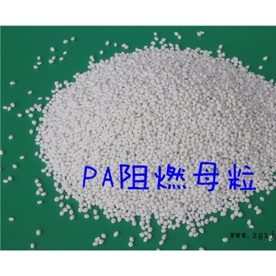海翔塑業PA600 PA66、PA6阻燃母粒 尼龍阻燃劑