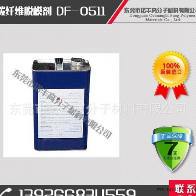 復材手機殼 外殼專用脫模劑  碳纖維船舶用離型劑DF-051