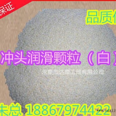 壓射頭，沖頭，柱栓頭，脫模劑，顆粒
