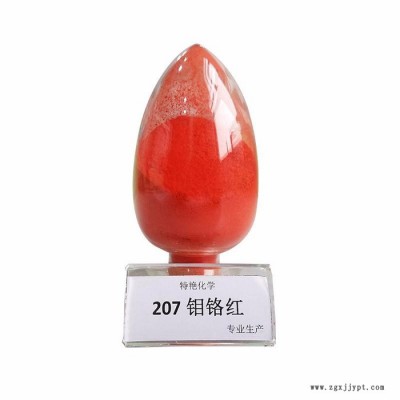 **  207鉬鉻紅 鉻系列顏料 遮蓋力強 耐光耐候性好  環保有機顏料  無機顏料  中鉻黃