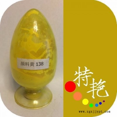 ** 138黃顏料  環保有機顏料  綠光黃耐高溫色粉