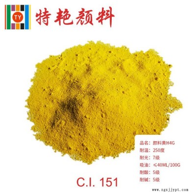 ** 顏料黃H4G 151  環保有機顏料 綠光黃 耐高溫色粉
