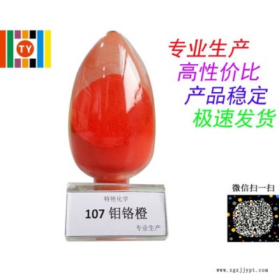 ** 107鉬鉻橙 無機系列顏料 遮蓋力強 耐光耐候性好 環保有機顏料 中鉻黃