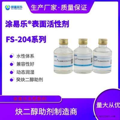 涂易樂(lè)FS-204BC 炔二醇TMDD 抑泡消泡型潤(rùn)濕劑 表面活性劑 癸炔二醇水性助劑 涂料助劑 消煩惱泡沫104BC