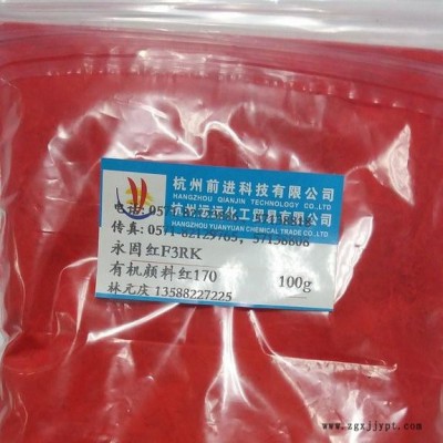 供應前景永固紅F3RK，有機顏料紅170