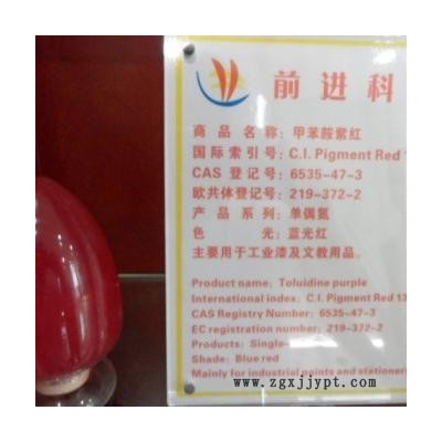 供應3172甲苯胺紫紅，有機顏料紅13