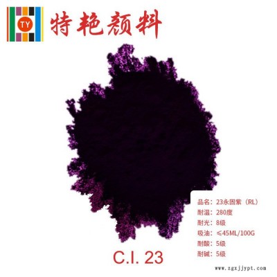 ** 永固紫RL23球磨法  環保有機顏料  偶氮縮合顏料  藍相紫 耐高溫色粉