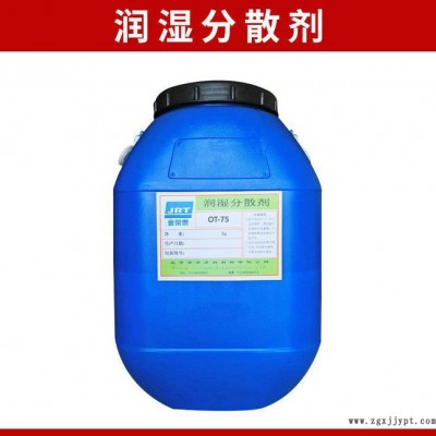 專業 OT-75環保潤濕分散劑 **高效水性分散劑