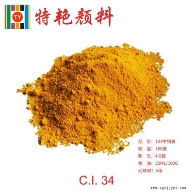 ** 103中鉻黃 環保有機顏料無機顏料遮蓋力強 耐光耐候性好 分散性好用于外墻涂料 塑料 油墨 防腐防銹 高遮蓋力