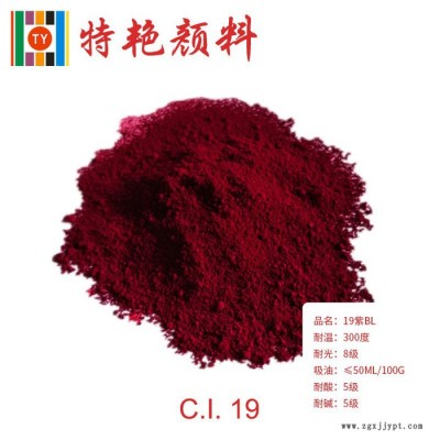 ** 19紫（藍相）  環保有機顏料  藍光紫耐高溫色粉
