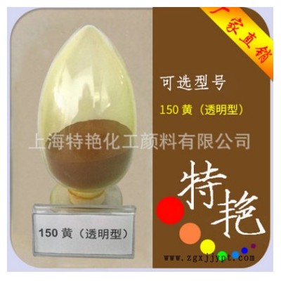 **：環保有機顏料色粉150透明黃 耐高溫 綠光黃 耐候耐曬性好 用于涂料塑料油墨