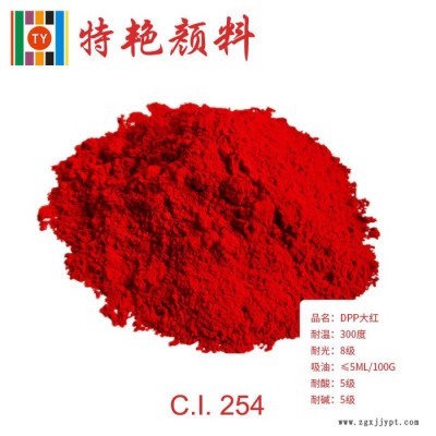 ** DPP大紅254紅 紅色耐高溫色粉 環保有機顏料 高端汽車漆 正相大紅