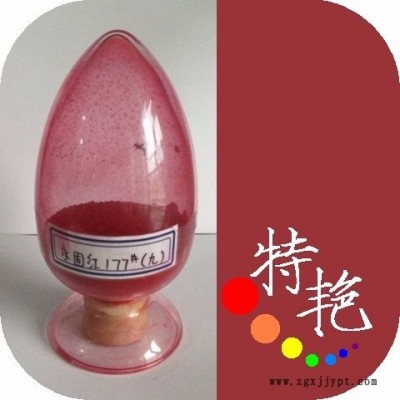 ** 永固紅177蒽醌紅透明顏料  環保有機顏料  偶氮縮合顏料  紅色  耐高溫色粉