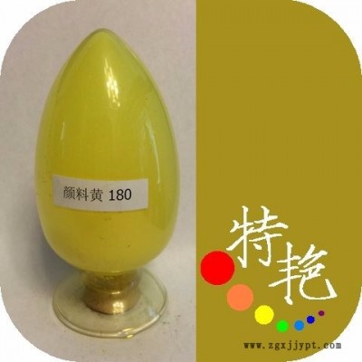 ** 苯并咪唑酮HG 180  耐高溫色粉  環保有機顏料 綠光黃 高性能顏料 外墻漆 汽車漆 塑料 對應**HG