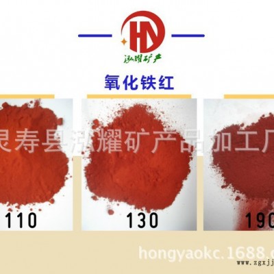 工廠直銷氧化鐵紅，鐵紅粉130 彩磚地坪顏料粉