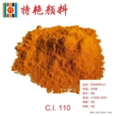 ** 110黃顏料  吲哚咻黃110  環保有機顏料  偶氮縮合顏料  紅光黃 紅光黃