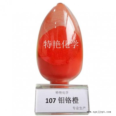** 107鉬鉻橙 環保有機顏料 無機顏料 中鉻黃 遮蓋力強 耐光耐候性好 107鉬鉻紅 107包膜鉬鉻紅