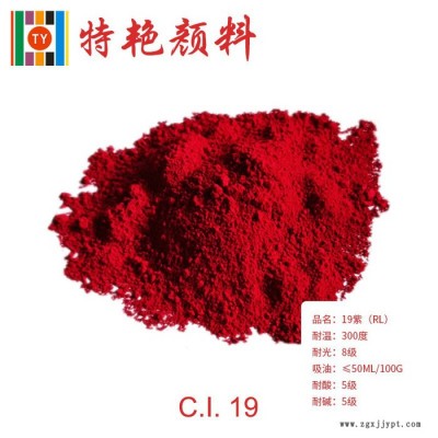 ** 19紫（黃相）紅光紫耐高溫色粉 環保有機顏料