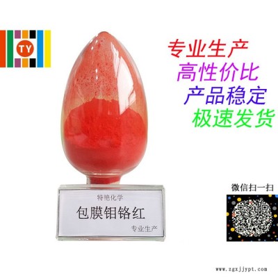 專(zhuān)業(yè)生產(chǎn)  包膜鉬鉻紅  鉻系列顏料 遮蓋力強(qiáng) 耐光耐候性好