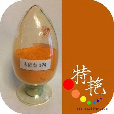 **：永固黃174 環保有機顏料 紅光黃耐高溫色粉  雙偶氮顏料