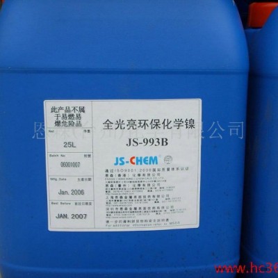 供應恩森JS-CHEM化學鍍鎳 JS-936，電鍍光亮劑，電鍍添加劑