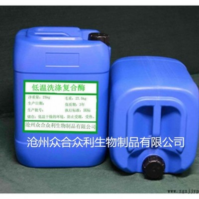 低溫生物復合酶代替表面活性劑去除陳舊污漬 生物酶