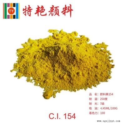** 154黃顏料   環保有機顏料 艷佳麗黃154  綠光黃 耐高溫色粉