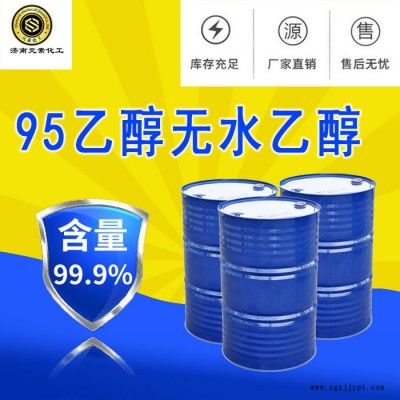 【無水乙醇】山東廠家直供 電鍍光亮劑 柔軟劑 國(guó)標(biāo)工業(yè)級(jí) 高質(zhì)量乙醇 貨源充足 量大從優(yōu)