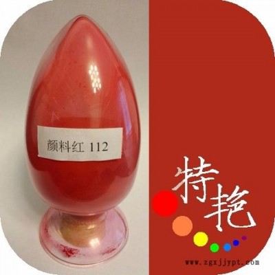 ** 顏料紅112 永固紅FGR 112  環保有機顏料  艷紅色耐高溫色粉