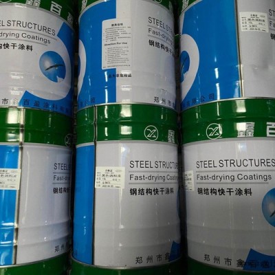 鑫百盈鋼結構快干涂料 鋼鐵表面的涂裝 醇酸面漆 顏料成分含量高，打磨性能好 全國物流可到