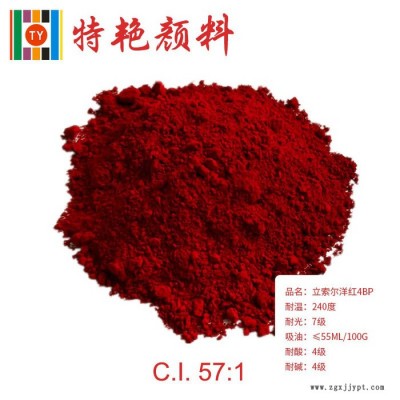 ** 立索爾洋紅（寶紅）4BP 57：1  藍光紅 耐高溫色粉 環保有機顏料