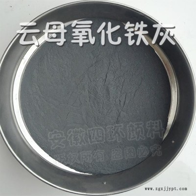 供應四環顏料云母氧化鐵灰、云母氧化鐵灰、云鐵灰，160目、325目、500目、800目等多種細度可選