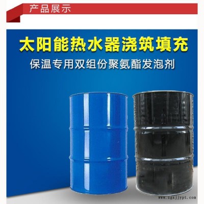 太陽能熱水器發泡填充AB料雙組份聚氨酯發泡劑 太陽能熱水器填充