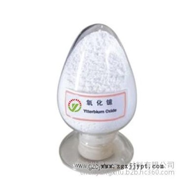 晨陽(yáng)稀土 3N 氧化鐿 99.9%主要用于制作玻璃、陶瓷的著色劑，激光器材料、電子計(jì)算機(jī)記憶元件（磁泡）添加劑等。