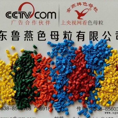 供應魯燕色母粒