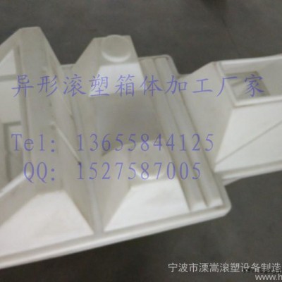 異形箱體滾塑工藝加工廠 寧波異形滾塑產品定做廠家