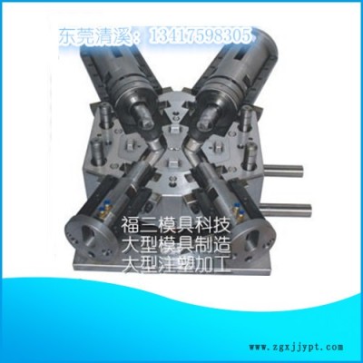 福三模具**模具廠家 塑膠模具 大型注塑加工 模具設計 東莞精密模具制造 大型模具定制 質量保證歡迎來電咨詢